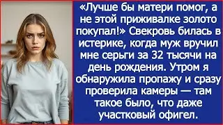 Свекровь билась в истерике, когда муж вручил мне серьги за 32 тысячи на день рождения