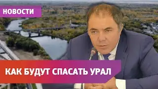 Спасти Урал. Как будут расчищать реку