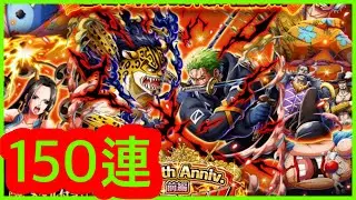 [トレクル] 【11.5週年 路奇vs索洛】150連「11.5th Anniv.スゴフェス!!前編」 ゾロ VS ルッチ 海賊王 航海王 ワンピース #KitC OPTC #onepiece
