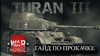 TURAN III ГАЙД ПО ПРОКАЧКЕ WAR THUNDER