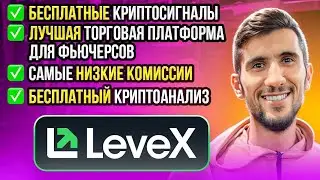 LeveX - Лучшая Платформа Для Трейдинга