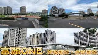 淡水/淡海新市鎮買房子賣房屋｜魏小姐/孟琴｜淡水看房子看屋｜社區成交行情房價｜淡水仲介房屋出售｜富麗ONE麗源建設合新建設｜位置代銷電話