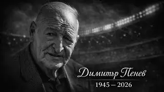 Беновска пита: IN MEMORY! Да си спомним с любов за Пената…