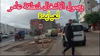 وصول  الاشغال لمنطقة عامر بيت المستقبل سلا لعيايدة آخر المستجدات