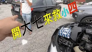 BMW 考耳掛了會有什麼狀況?  到場三分鐘完修