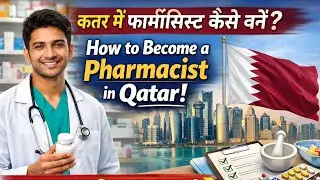 कतर में फार्मासिस्ट कैसे बनें || How to Become a Pharmacist in Qatar | Full Details Steps By Steps|
