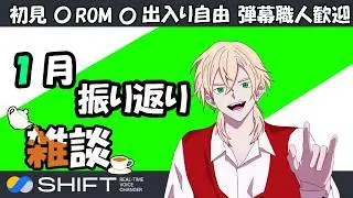 【1月】SHIFTでアンバサダーの活動を振り返る【雑談配信】逆バ美肉ボイチェン紳士　#supertoneshift