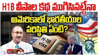 అమెరికా గ్రీన్ కార్డ్ రూల్స్ మారాయా? | Trump's New Visa Rules | Kaveti Srinivas | BS Talk Show