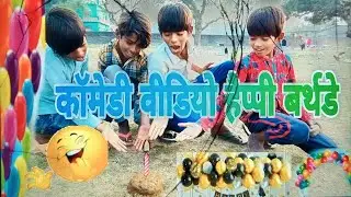 #video //🤣 कॉमेडी वीडियो )  #happy birthday 