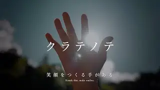 鞍手町70周年記念映像「クラテノテ｜KURATE 70th ANNIVERSARY FILM」