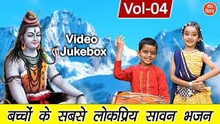 बच्चों के सबसे लोकप्रिय सावन भजन Vol 4 | Non Stop Shiv Bhajan | Bhole Baba Ke Bhajan [VIDEO JUKEBOX]