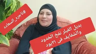 #تاجره_السعاده #بديل الفيلر لنفخ الخدود والشفايف فى اقل من ٢١يوم #وجربى