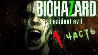 Resident Evil 7 - 1 часть - Добро пожаловать в семью Сынок!