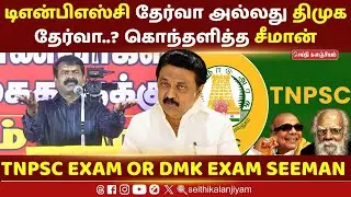 டிஎன்பிஎஸ்சி தேர்வா இல்ல திமுக தேர்வா? | TNPSC exam or DMK exam? Seeman Attack mk stalin #tamilnadu