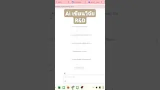 ห้ AI เขียนวิจัยแบบ Research and Development #r&d #research #Development