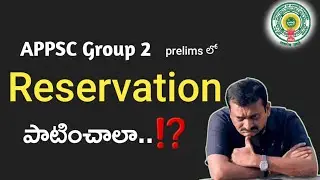 APPSC Group 2 prelims లో reservation పాటించాలా ? మీ doubts clear..#appsc #group2