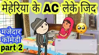 मेहेरिया AC खरीदय के लाने रिसान ही फुल कॉमेडी वीडियो बघेली मे दीपांजली मिश्रा जीतू यादव#comedy