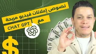 نجاح التجارة الإلكترونية: صياغة نصوص إعلانات الفيديو الفائزة باستخدام ChatGPT !