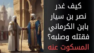 كيف غدر الوالي الأموي بابن الكرماني، فقتله وصلبه؟