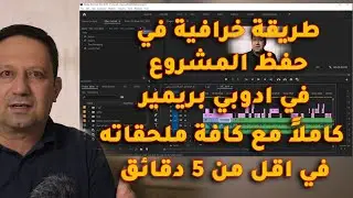 (43) طريقة خرافية في حفظ المشروع في ادوبي بريمير كاملا مع كافة ملحقاته