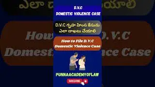 D.V.C కేసు ఎలా ఫైల్ చెయ్యాలిముఖ్యమైన లీగల్ పాయింట్స్ ఏమిటి ? 