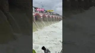 ☔️ सोनभद्र धनरौल बाँध का 12 तखवा का वीडियो 🌊🚨#dhanrauldam #shorts #shots #reels #sonbhadra #viral
