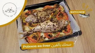 Poisson au four سمك بالفرن على الطريقة المغربية