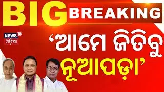 &lsquo;ଆମେ ଜିତିବୁ ନୂଆପଡ଼ା&rsquo; |Nuapada Byelection 2025 | Political Campaign | BJD | BJP | Congress |Odia News