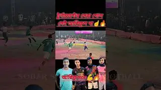 🔥#আরিফুলon🔥টুর্নামেন্টের সেরা গোল☝#viralvideo#minifootball#মিনিফুটবল#trendingshorts#topposts#নাসির🏆🥺