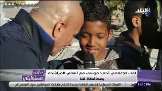 على مسئوليتى - أحد أطفال قرية المراشدة: المدرسة اتجددت والطريق أحسن من الأول بكتير