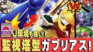 【ポケカ対戦】シティ優勝急増! 監視塔「ガブリアスex」がスタートデッキ100環境で強かった！【シロナのガブリアスex】　#ポケモンカード  #Garchomp #しあポケch