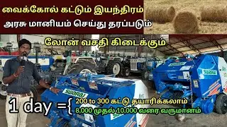 வைக்கோல் கட்டும் இயந்திரம்//அரசு மானியம் செய்து தரப்படும்/swaraj tractor baler/vaikol kattum machine