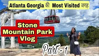 Stone Mountain park Atlanta Georgia| Atlanta की सबसे ज्यादा देखी जाने वाली जगाह |Part -1