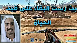 بـث مباشر: RUST  /  💪 ماين كرافت مطوره بقاء على قيد الحياة