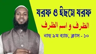 ইসমে_যরফ | اسم_الظرف | الظروف_المبنية | ক্লাস নং ১০ | নাহু ৯ম ব্যাচ #arabic #আরবি_শিক্ষা