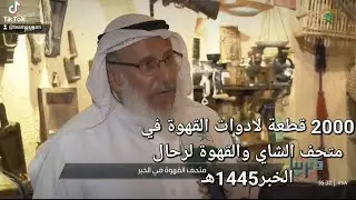 متحف القهوة رحال الخبر(2000)قطعة لادوات القهوة في #متحف_القهوة 2,000pieces  coffeebot in #TeaMuseum