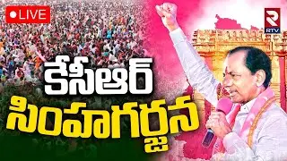 KCR Mass Speech At BRS Silver Jubilee Celebration At Warangal🔴LIVE : కేసీఆర్ సింహగర్జన | KTR | RTV