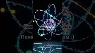 Квантовое на человеческом языке | Cu&aacute;ntico en lenguaje humano #didyouknow
