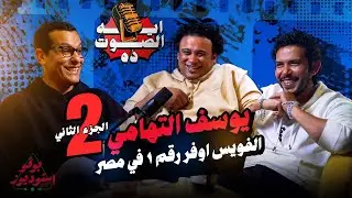 ايه الصوت ده | يوسف التهامي | الجزء الثاني والأخير | من إنتاج بوڤو استوديوز