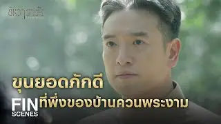 FIN | มีเจ้าเมืองแบบนี้ เวรกรรมของเมืองนี้จริงๆ | ยิหวาดาตัง EP.1 | Ch3Thailand