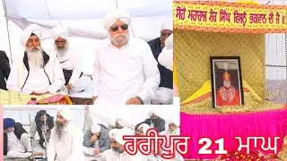 03-02-2026 ਦੋਆਬਾ ਟੂਰ ਪ੍ਰੋਗਰਾਮ 21 ਮਾਘ ਹਰੀਪੁਰ ਵੀਰ ਚਰਨਪ੍ਰੀਤ ਸਿੰਘ ਜੀ ਦੇ ਗ੍ਰਹਿ  