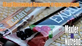 Обзор! Maxler Smart Bar и Nutrend Excelent Protein