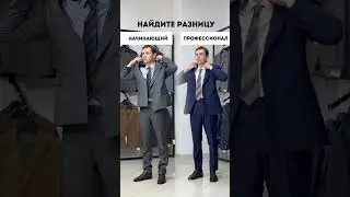 А вы видите разницу? #мужскаяодежда #suit #мужскойстиль #mensfashion
