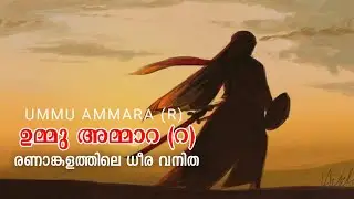 ഉമ്മു അമ്മാറ ബീവി (റ), UMMU AMMARA (R), ഉഹ്ദ് രണാങ്കളത്തിലെ ധീര വനിത | YAAZ MEDIA ISLAMIC HISTORIES