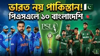 অপমানের জবাব! পিএসএলে মুস্তাফিজ-সাকিবদের ধামাকা | PSL 2026 Bangladesh Players