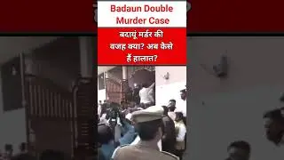 Badaun Double Murder: बदायूं मर्डर की वजह क्या? अब कैसे हैं हालात, SSP ने खोले कई राज ?