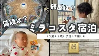 ｟０歳＆２歳｠子連れミラコスタ／ポルト・パラディーゾ・サイド　ピアッツァビューダブル／ピアダブ