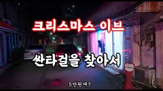 크리스마스 이브! 평택 쌈리에는 산타걸이 있을까?