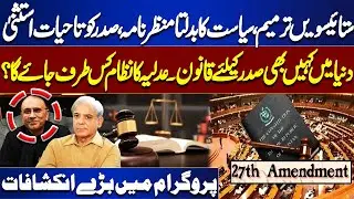 27th Amendment: Lifetime Immunity for President | Mujeeb Ur Reham Major Revelations