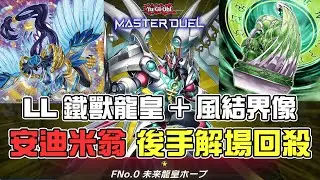 安迪米翁後手解場細節！LL鐵獸定場！未來龍皇+風結界像 | 遊戲王Master Duel